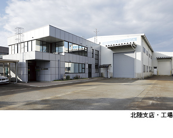 北陸支店・工場